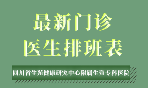 四川省生殖健康研究中心附属生殖专科医院复发性流产10月门诊排班表